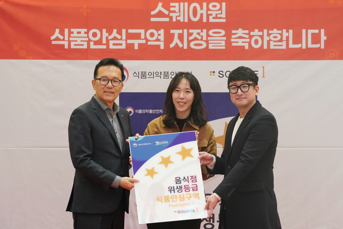 연수구는 지난 4일 청능대로 210에 있는 스퀘어원에서 연수구 제1호 식품안심구역 지정식을 열었다